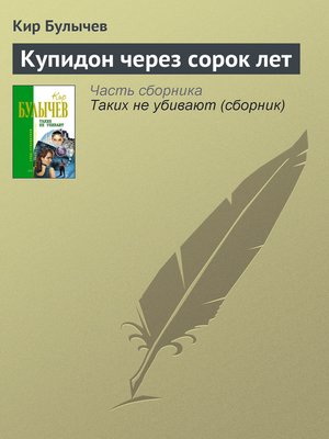 cover image of Купидон через сорок лет